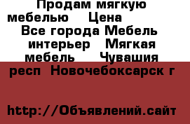 Продам мягкую мебелью. › Цена ­ 25 000 - Все города Мебель, интерьер » Мягкая мебель   . Чувашия респ.,Новочебоксарск г.